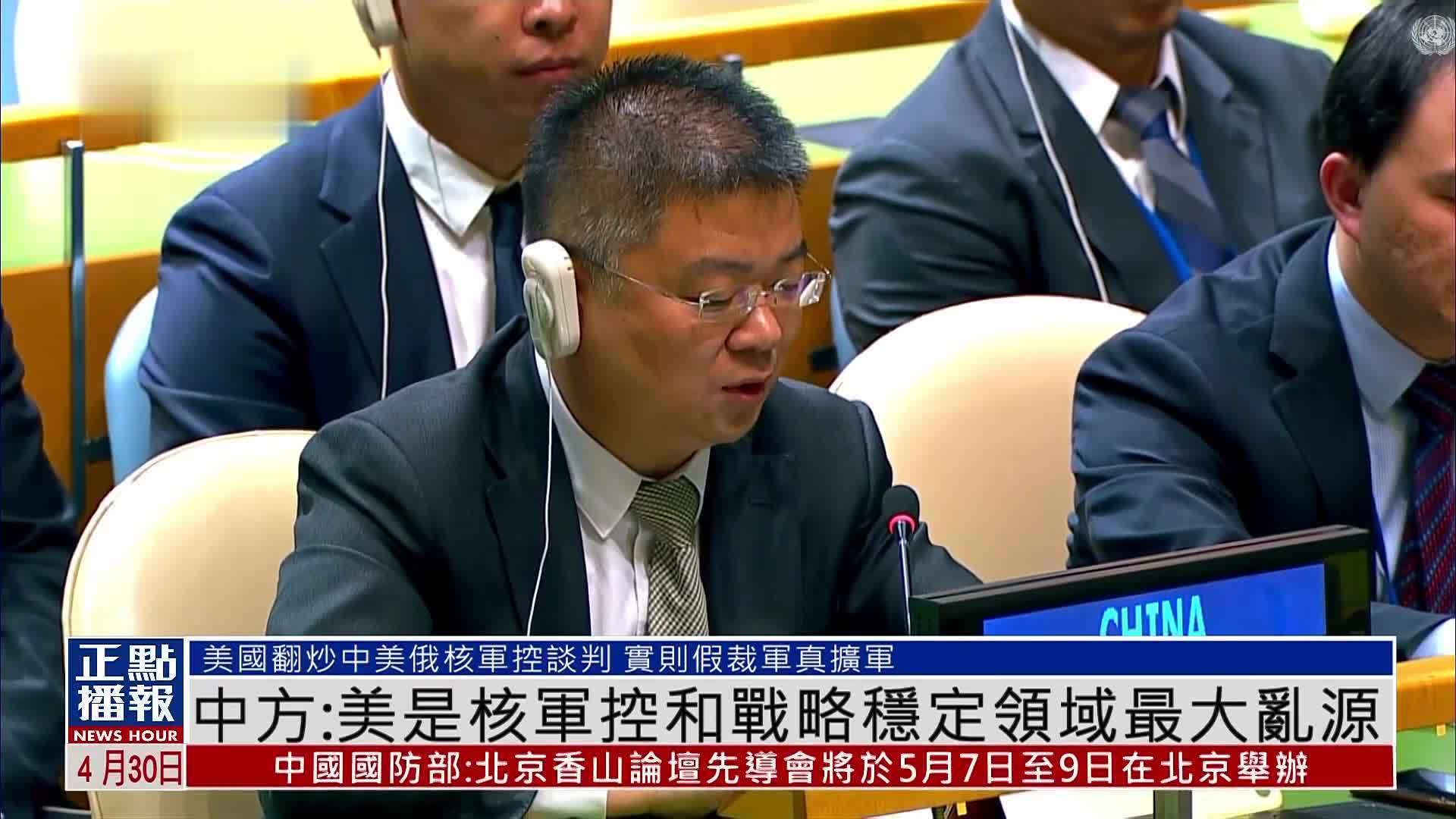 中国常驻联合国代表团：美国是核军控和战略稳定领域最大乱源