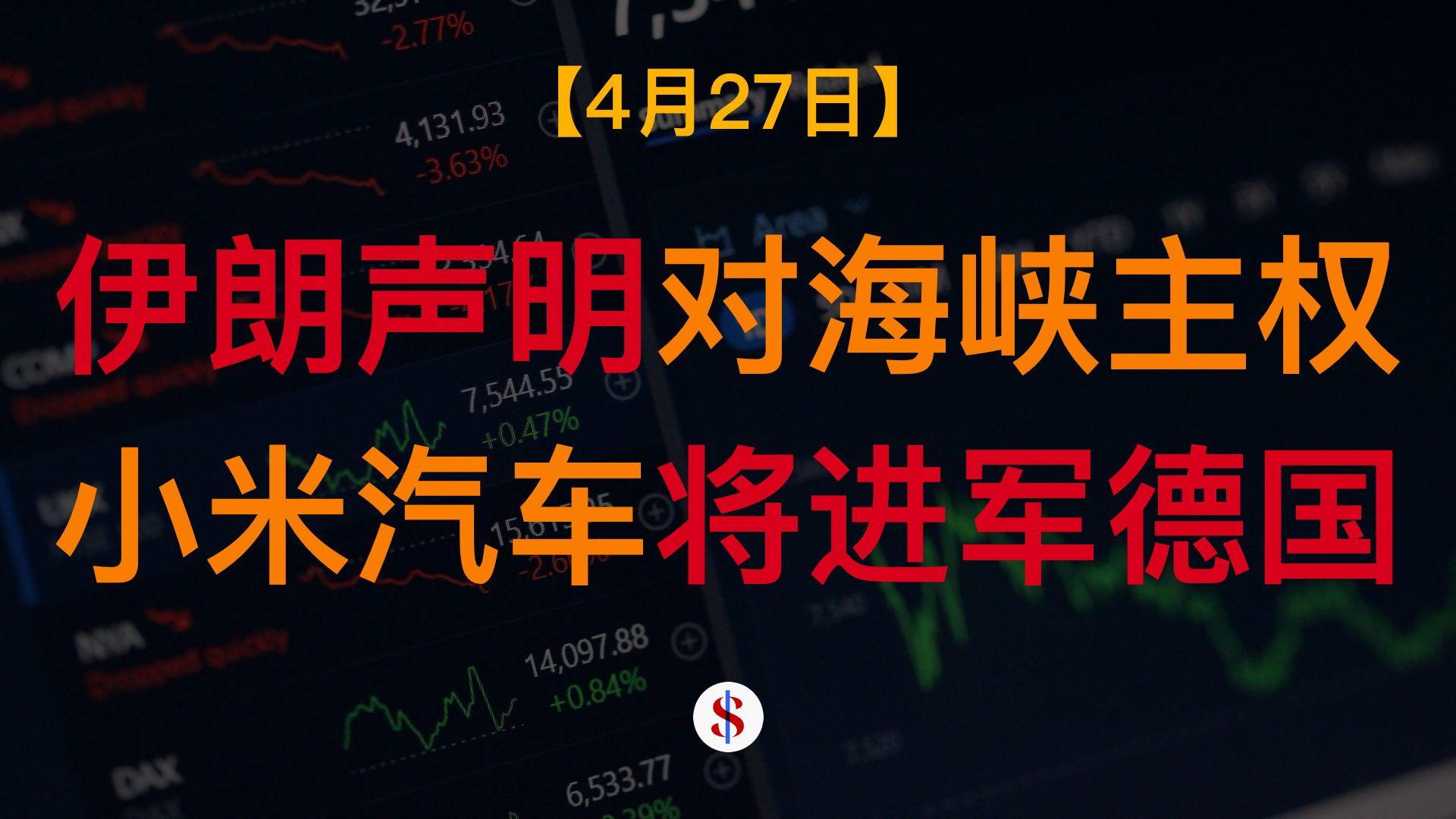 4.27: 伊朗声明对霍尔木兹主权、小米汽车计划进军德国、DeepSeek改用国产芯片、国家电网百亿采购机器人、A股港股美股金价收评及展望