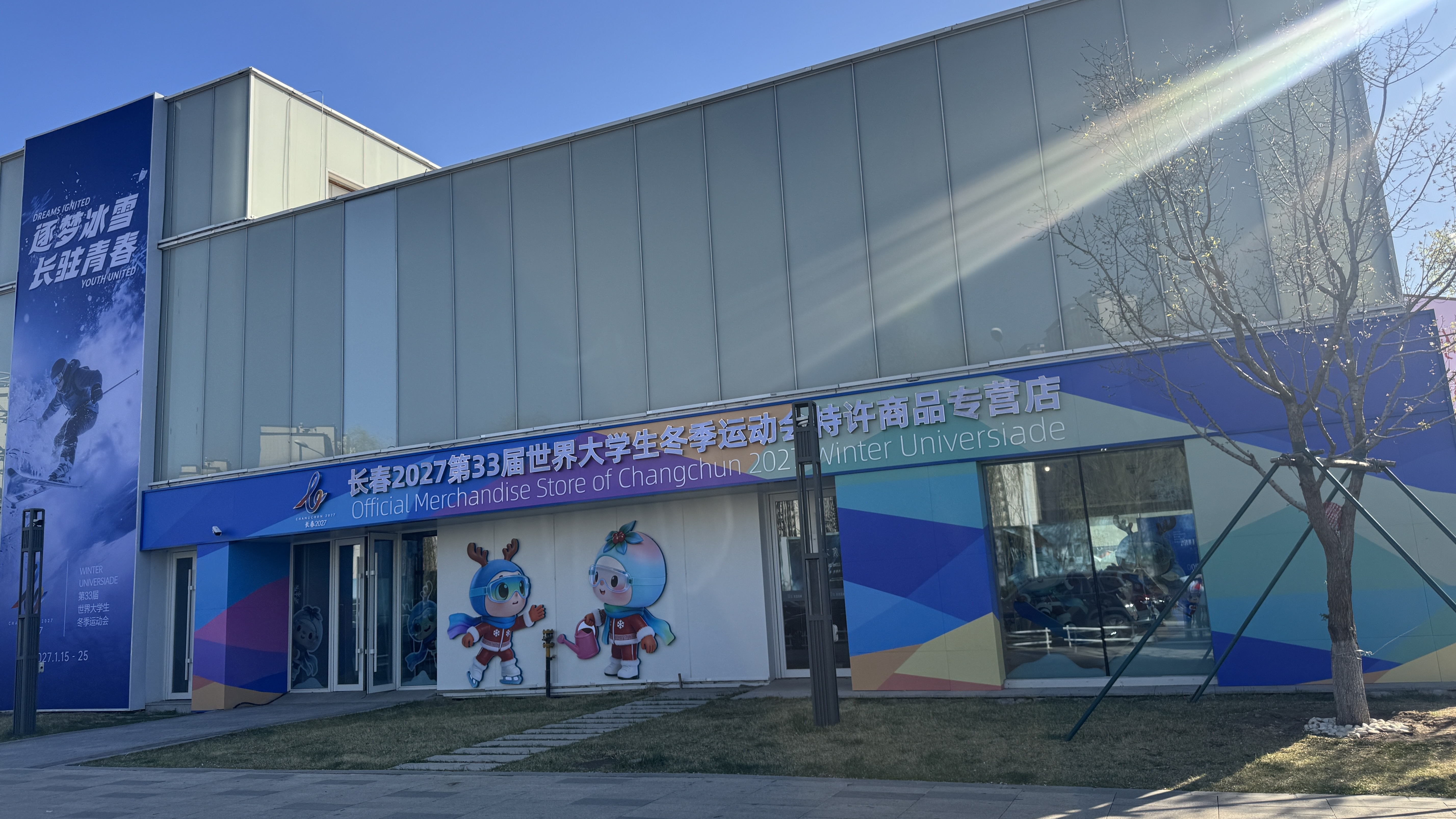 长春2027第33届世界大学生冬季运动会特许商品春京西经营店