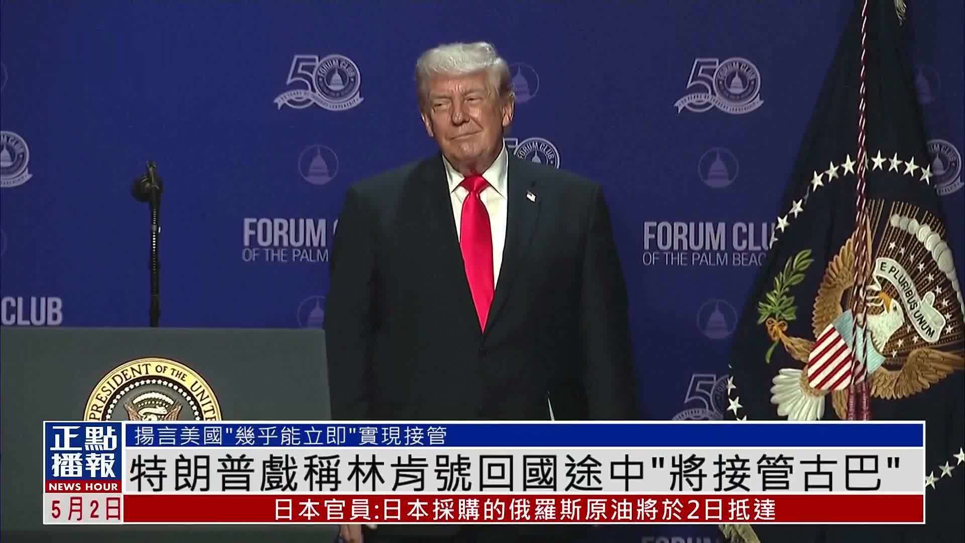 特朗普戏称林肯号回国途中“将接管古巴”