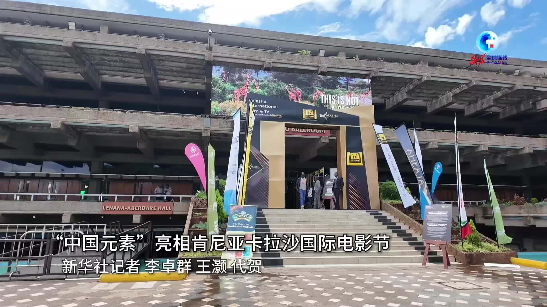 全球连线｜“中国元素”亮相肯尼亚卡拉沙国际电影节