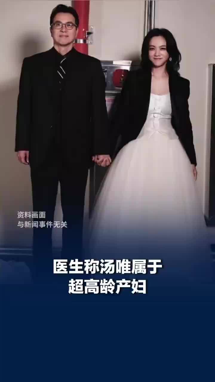 专家谈47岁汤唯怀二胎