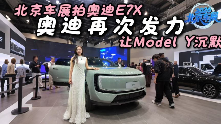 北京车展拍奥迪E7X：豪华基因+智能加持，30万级别错过