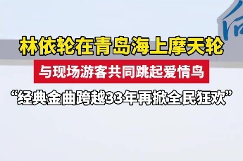 林依轮现身海合安青岛极地海洋公园 经典金曲再掀全民狂欢