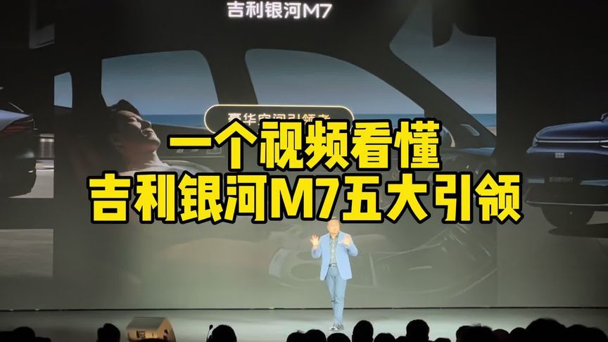 一个视频看懂吉利银河M7五大引领