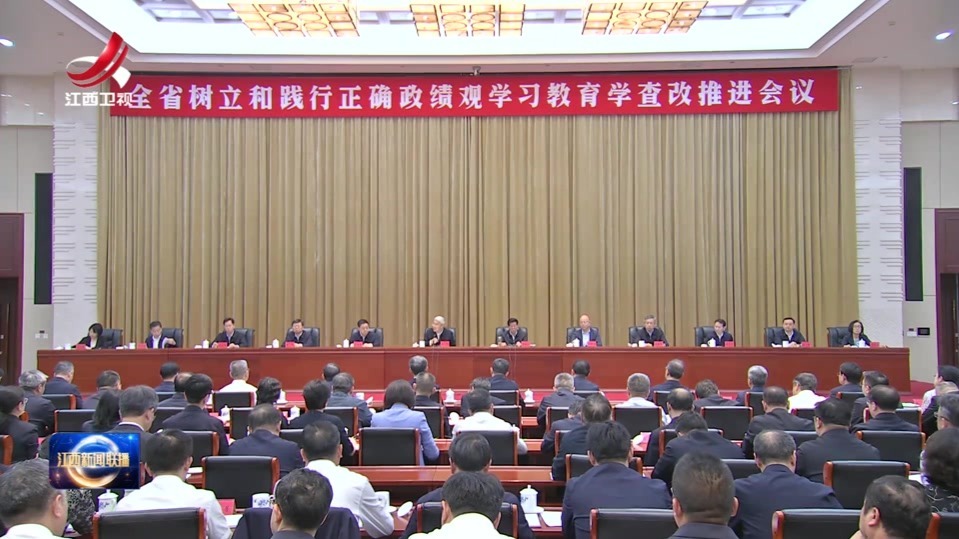 江西省树立和践行正确政绩观学习教育学查改推进会议召开