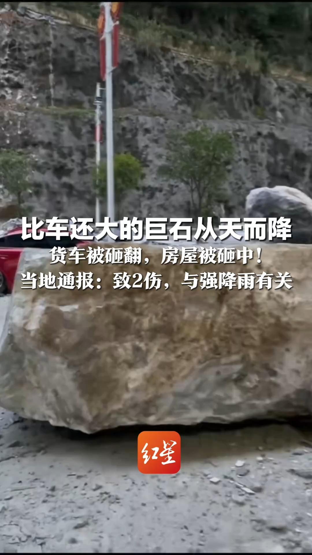 比车还大的巨石从天而降  货车被砸翻，房屋被砸中！后方车辆拍下惊险一幕  当地通报：致2伤，与强降雨有关