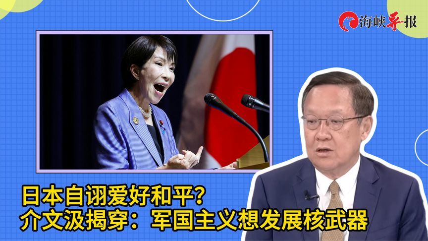 日本自诩爱好和平？介文汲揭穿：军国主义想发展核武器