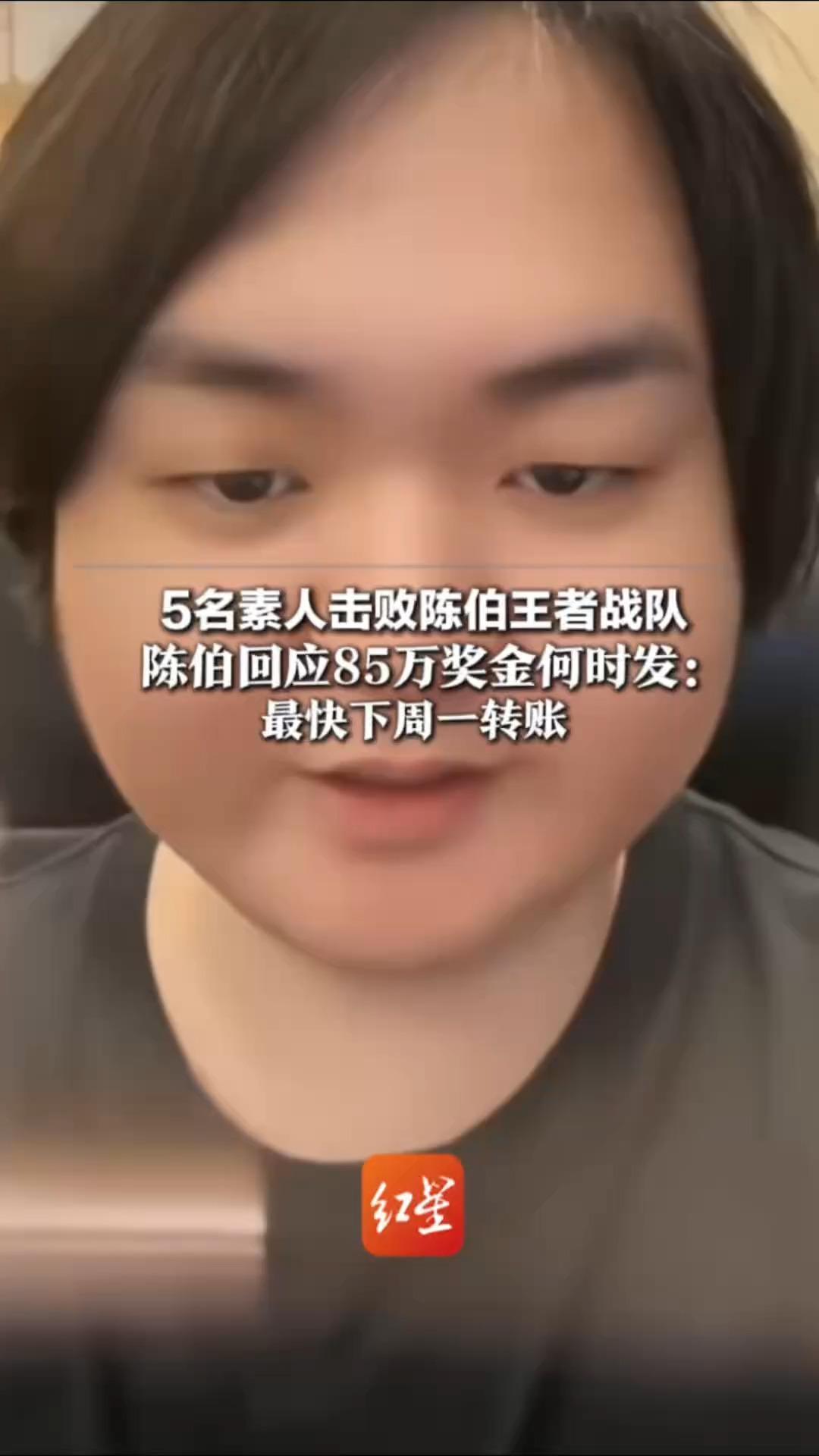 5名素人击败陈伯王者战队 陈伯回应85万奖金何时发： 最快下周一转账 有工作室借此自我宣传引流