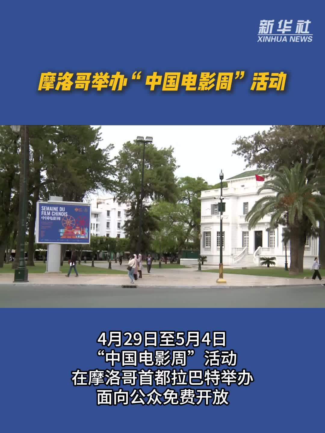 摩洛哥举办“中国电影周”活动