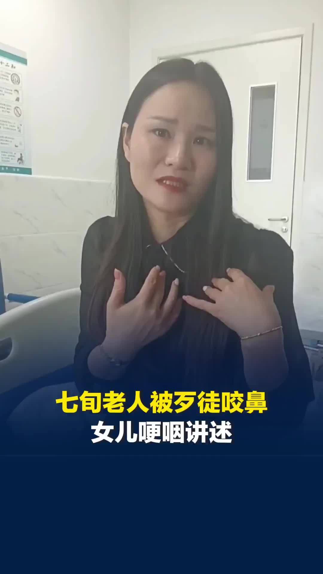 湖南郴州70岁老人与歹徒搏斗被咬掉鼻子，女儿哽咽讲述：爸爸没喊疼，但他眼泪一直流