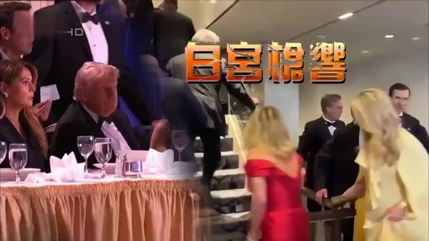 特别节目完整版｜白宫记者协会晚宴枪击