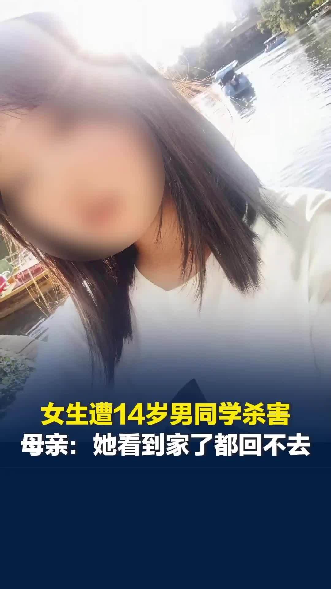 云南14岁男生杀害女同学一审被判无期，受害人母亲：她看到家了都回不去