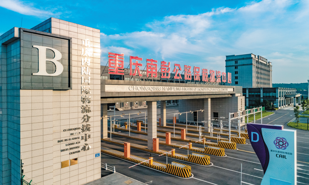 重庆南彭公路保税物流中心。巴南区委宣传部供图