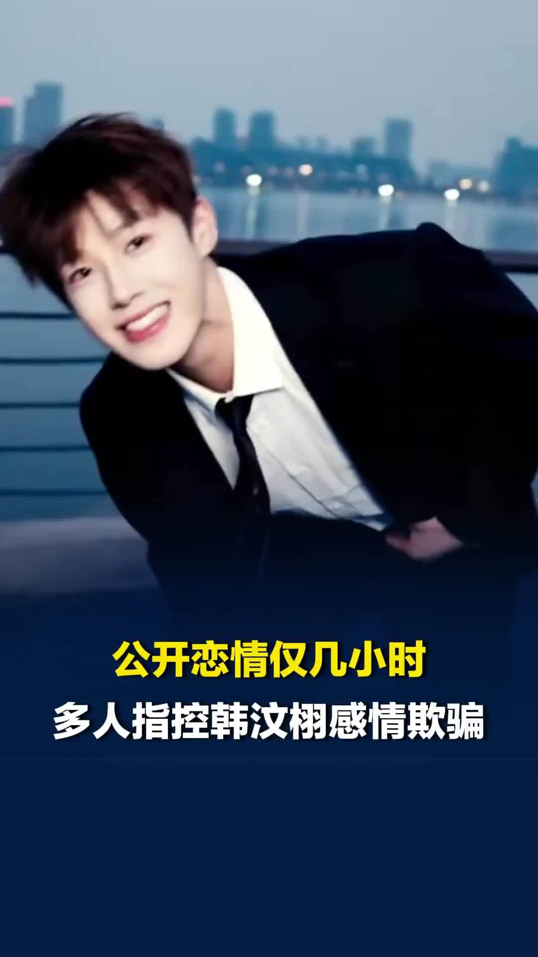 韩汶栩公开恋情后引连环爆料，多名女性指控韩汶栩感情欺骗，目前韩汶栩方未对此回应