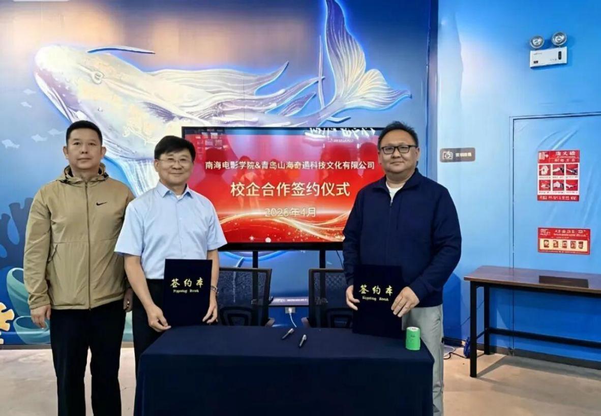 产教融合 双向赋能 | 青岛山海奇遇科技文化有限公司&times;南海电影学院，共建影视科技实践教学基地