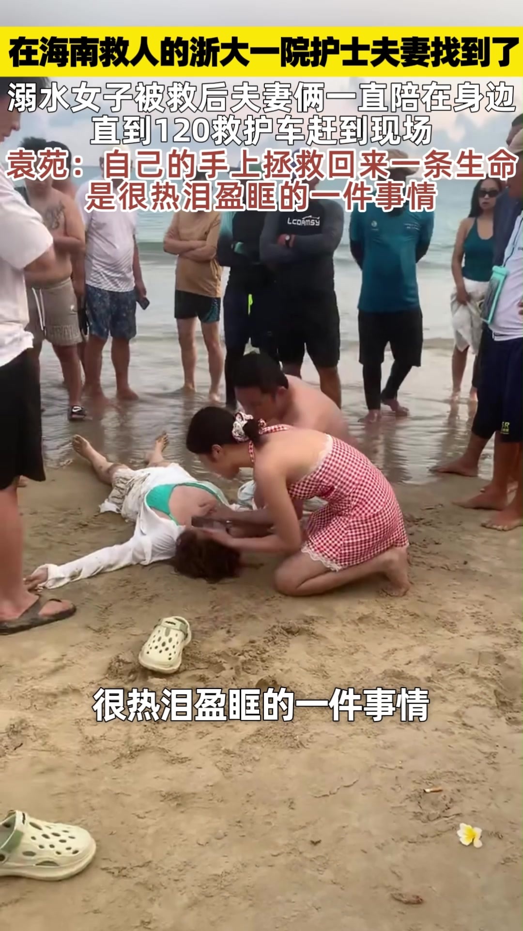 浙大一院余杭院区的护士夫妇在海南万宁救回一名溺水女子
