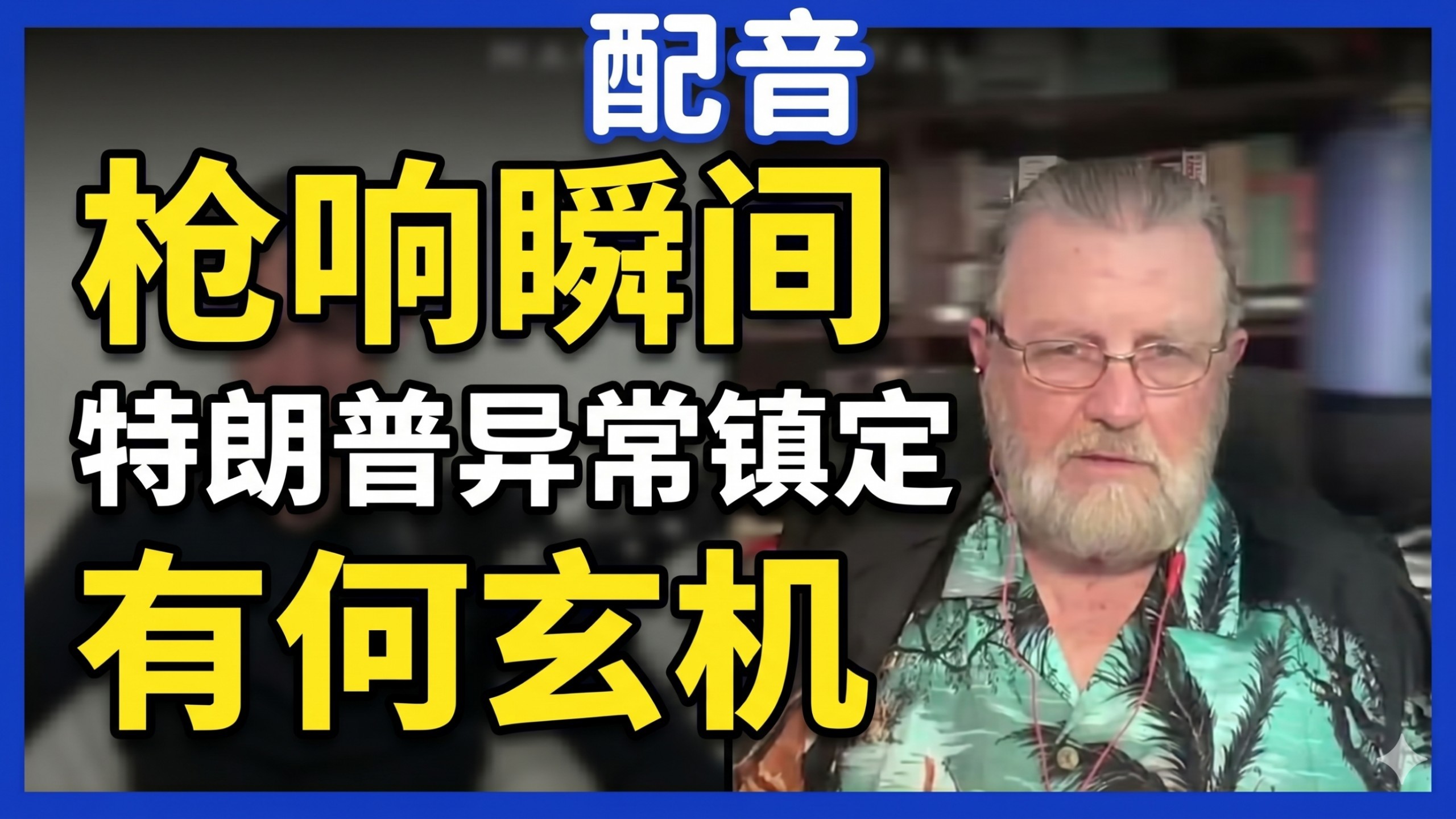 【配音】拉里·约翰逊揭秘：枪响瞬间，特朗普异常镇定，这背后藏着什么秘密？