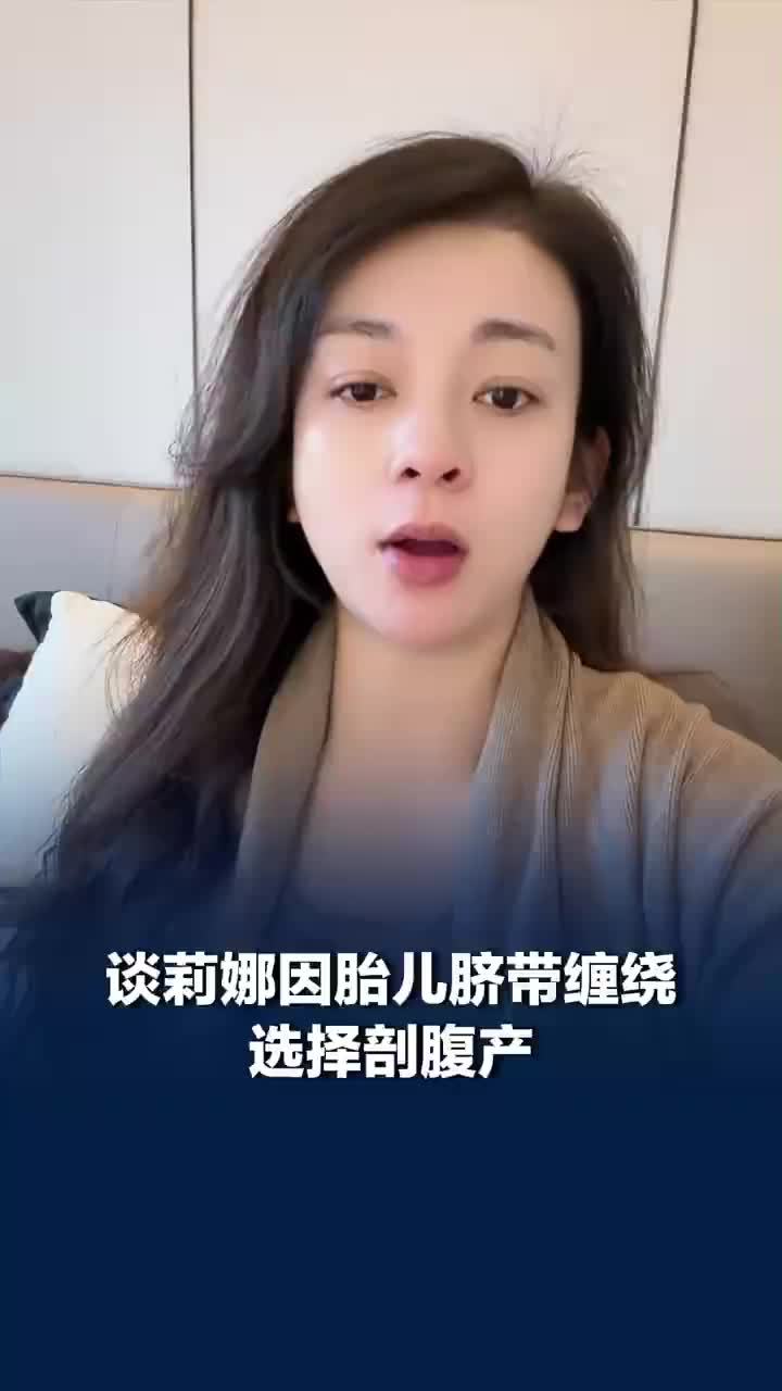 谈莉娜因胎儿脐带缠绕选择剖腹产