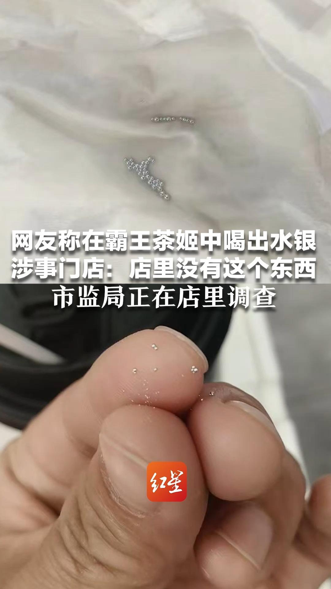 网友称在霸王茶姬中喝出水银 涉事门店：店里没有这个东西 市监局正在店里调查 网友所发内容目前已查找不到
