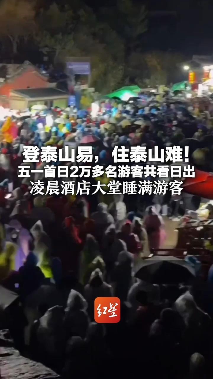 登泰山易，住泰山难！五一首日2万多名游客共看日出 凌晨酒店大堂睡满游客 打地铺100元 太空舱388元 凳子60元