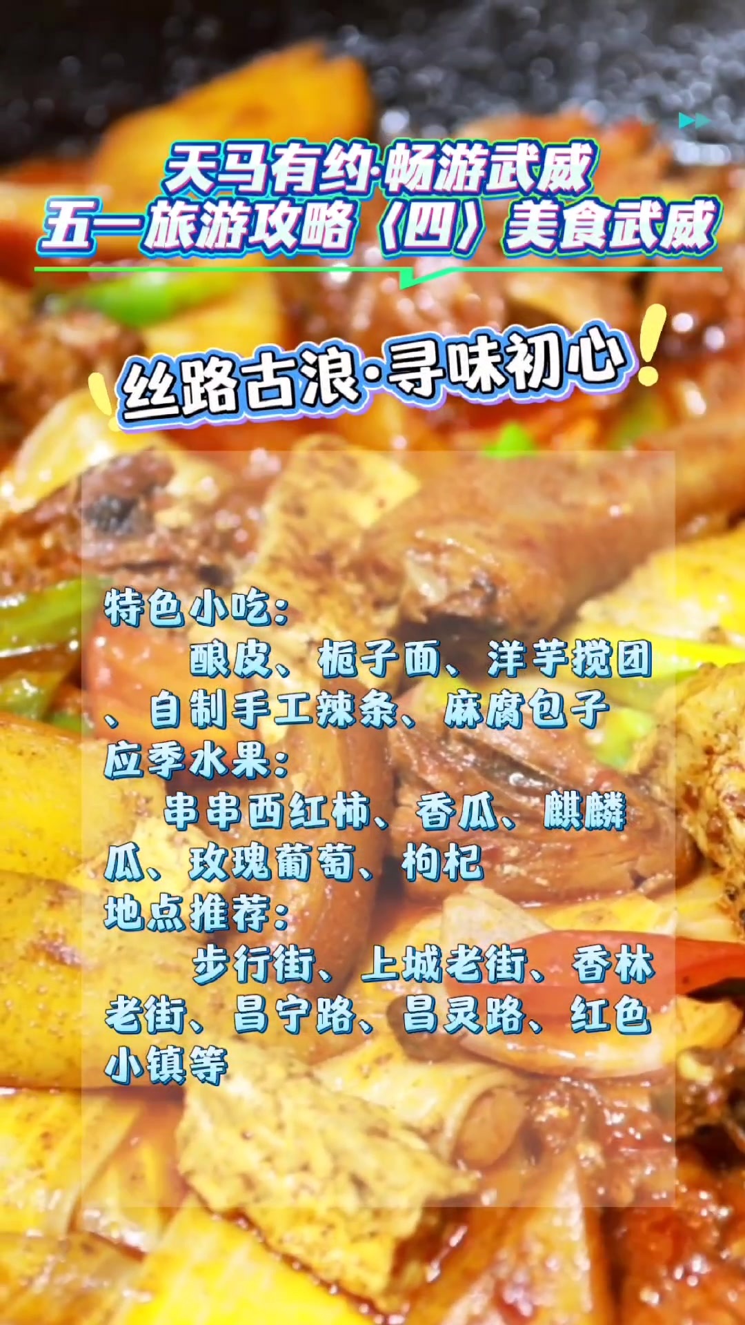 武威美食清单来啦：天马有约　五一畅游古城