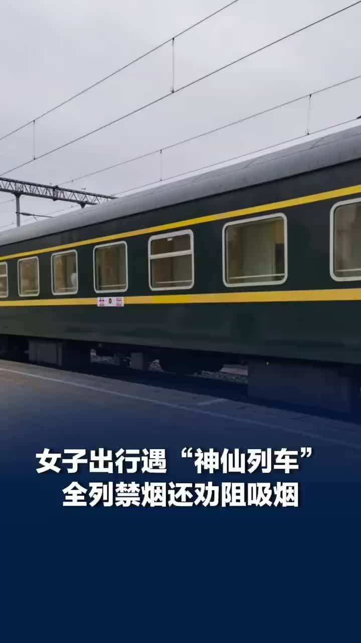 “全列禁烟的车空气真的很清新！”女子五一出行火车全列禁烟，女子大赞有工作人员劝阻站台吸烟