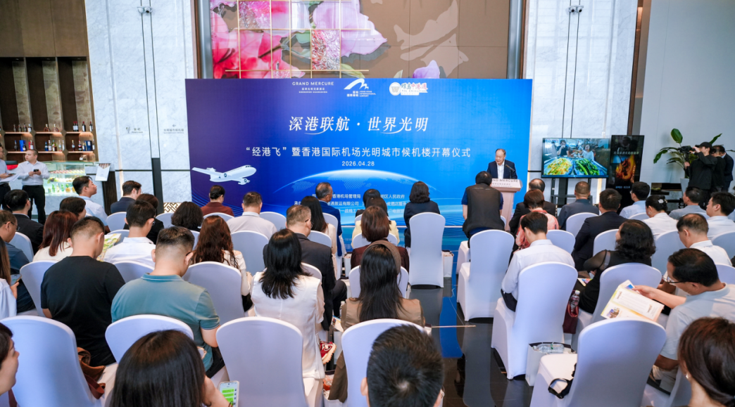 香港国际机场光明城市候机楼正式启用，深港文旅交通实现“无缝衔接”