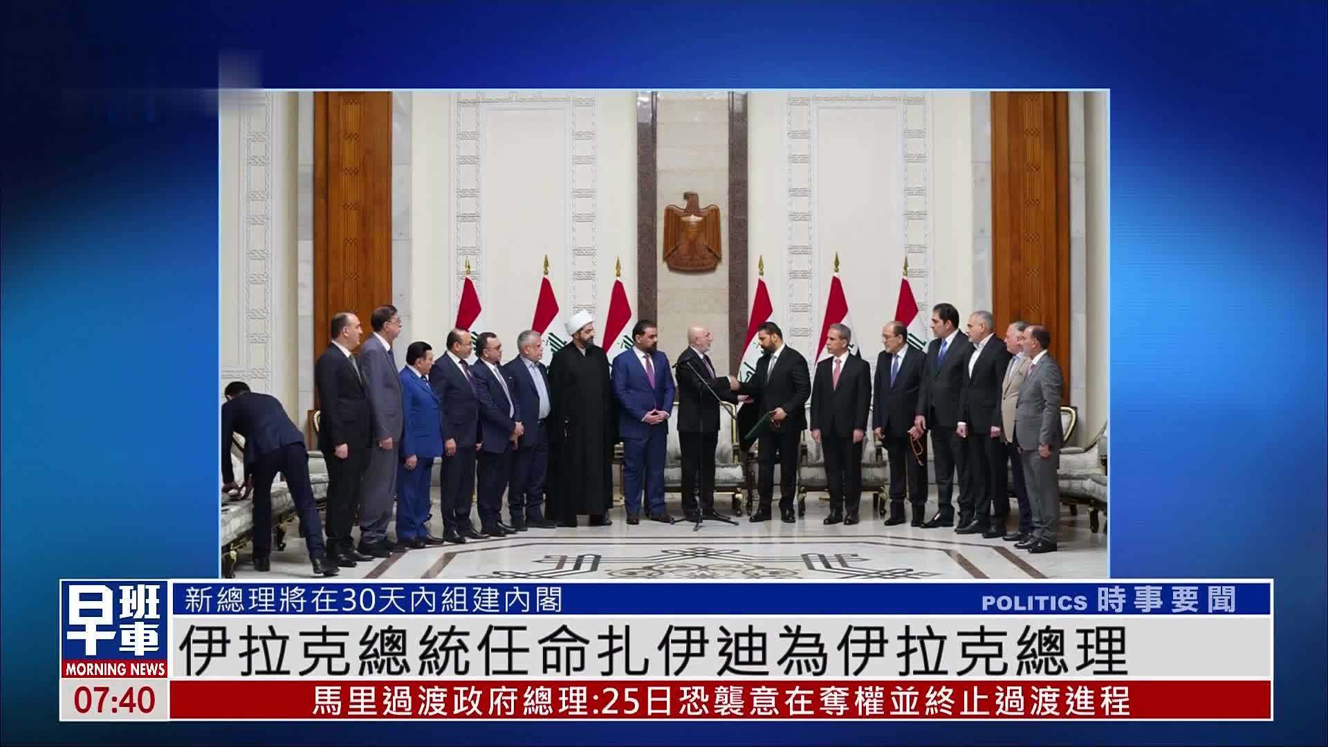 伊拉克总统任命扎伊迪为伊拉克总理