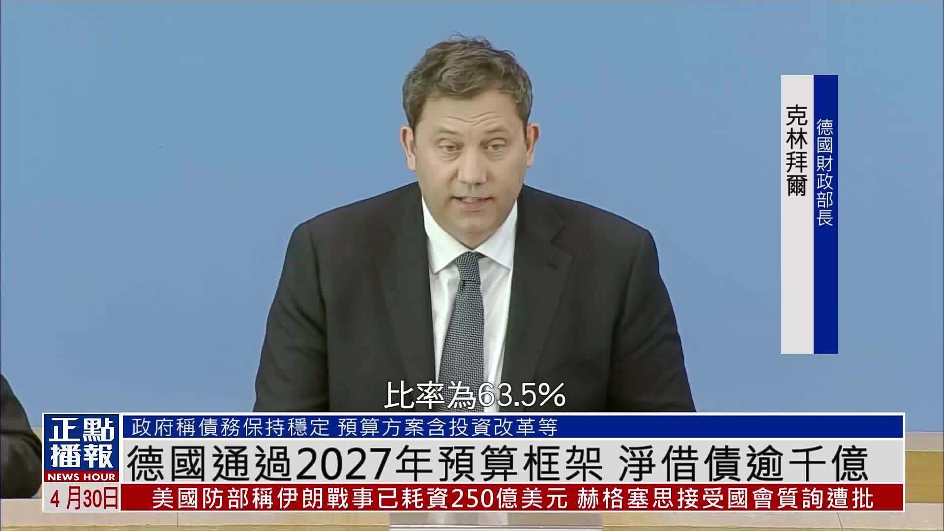 德国联邦内阁通过2027年预算框架 净借债逾千亿
