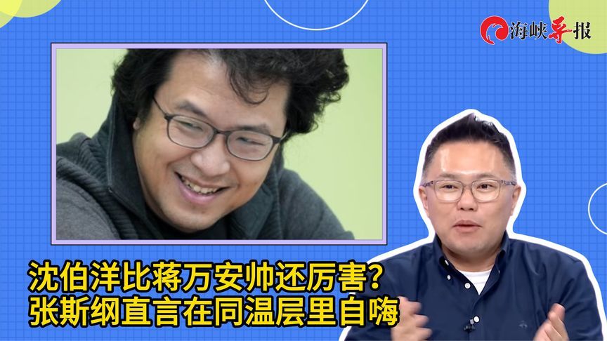 沈伯洋比蒋万安帅还厉害？张斯纲直言在同温层里自嗨