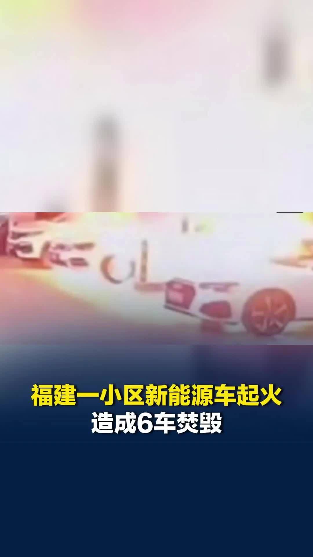福建一小区新能源车起火造成6车焚毁，损失数百万元，起火车主未购商业险无力赔偿