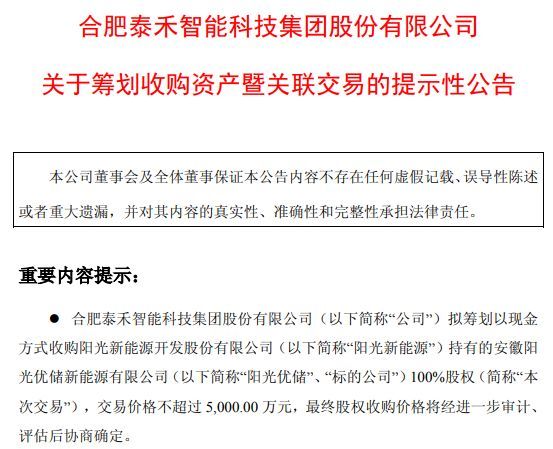 图片来源：泰禾智能公告