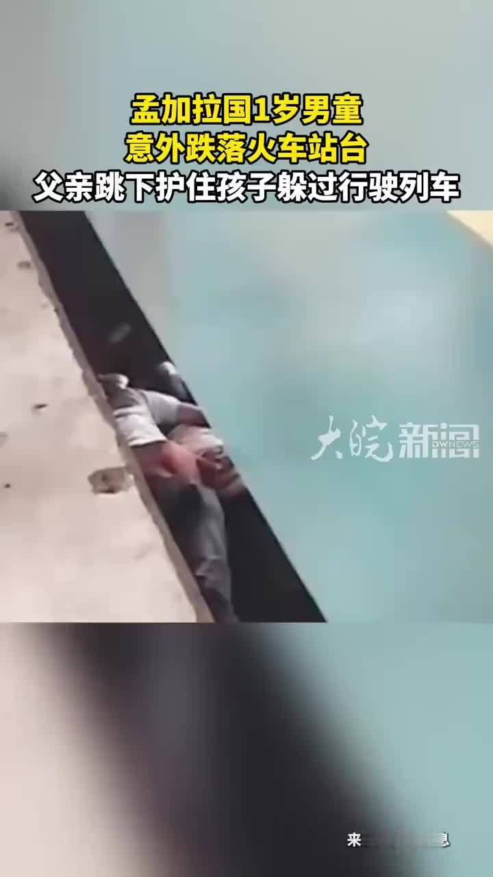 孟加拉国1岁男童 意外跌落火车站台 父亲跳下护住孩子躲过行驶列车