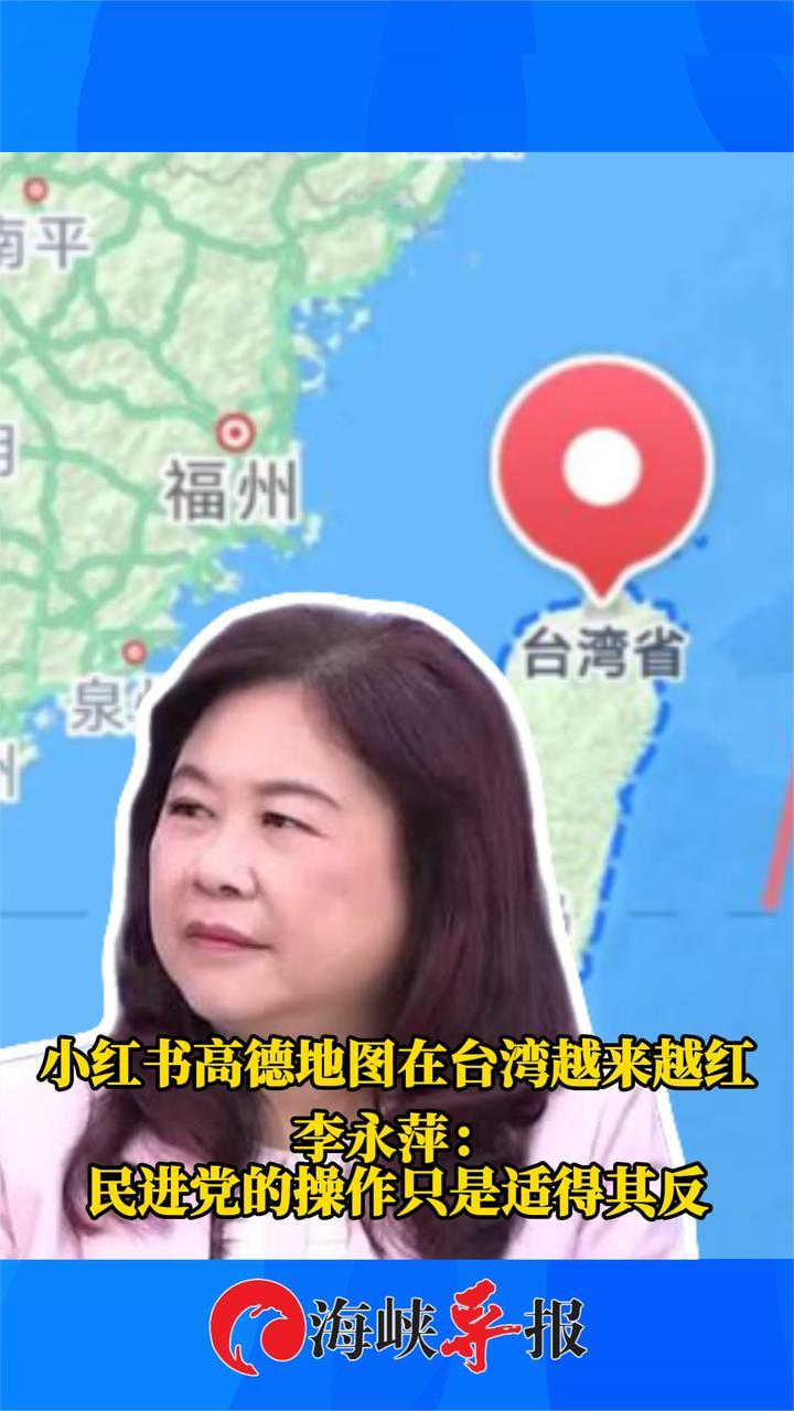 小红书高德地图在台湾越来越红 李永萍：民进党的操作只是适得其反