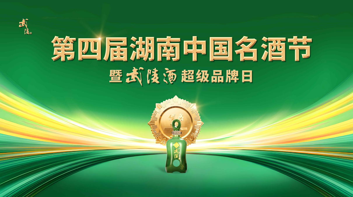 沅江畔，武陵酒，以匠心铸就中国名酒品质
