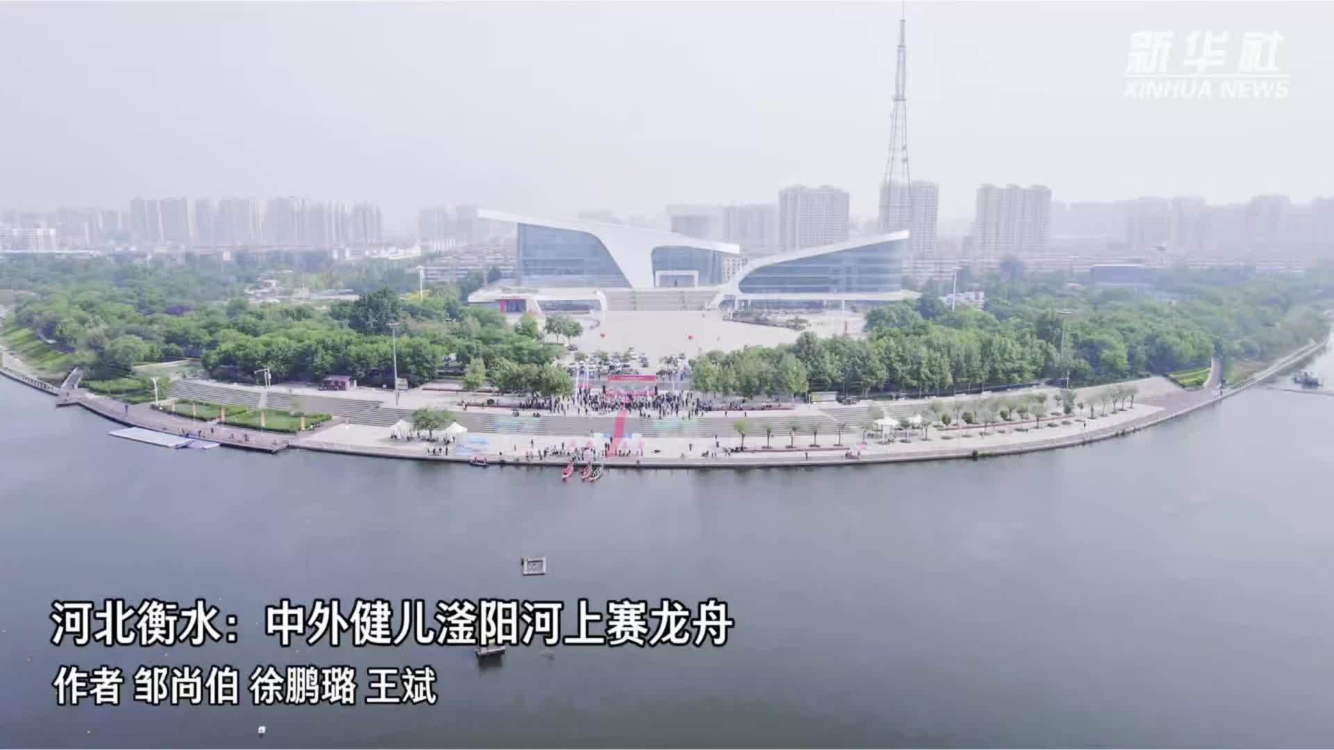 河北衡水：中外健儿滏阳河上赛龙舟