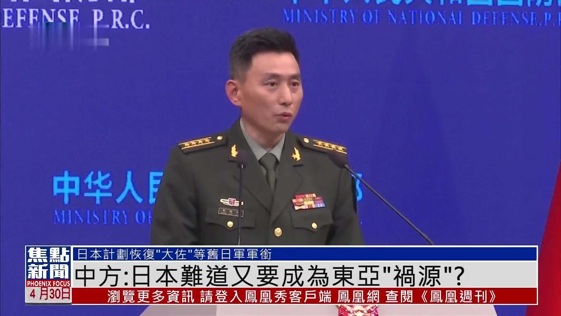 中国国防部：日本难道又要成为东亚“祸源”？