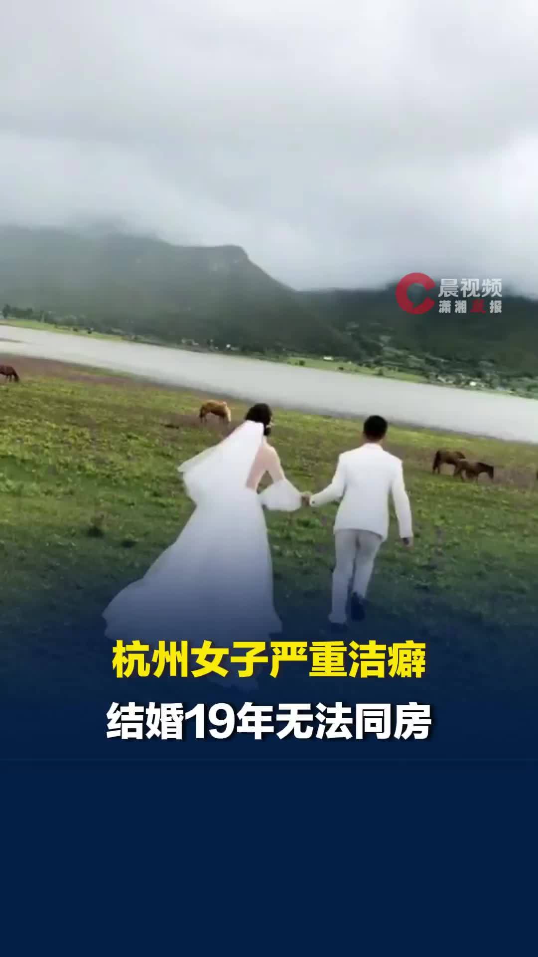 杭州女子严重洁癖结婚19年无法同房，丈夫深知妻子煎熬默默陪伴
