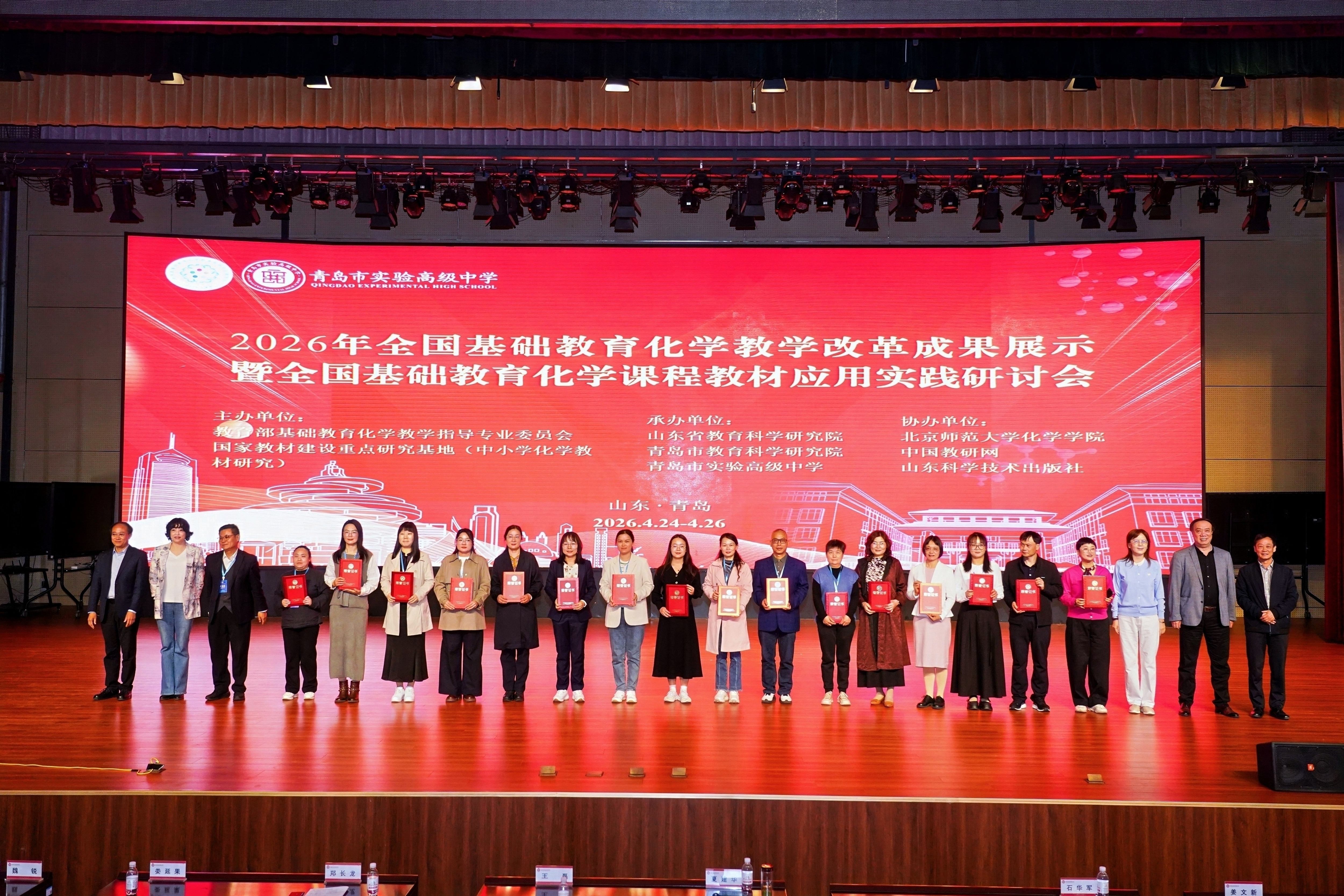 圆满落幕！2026 全国基础教育化学教学改革成果展示研讨会在青岛实验高中收官