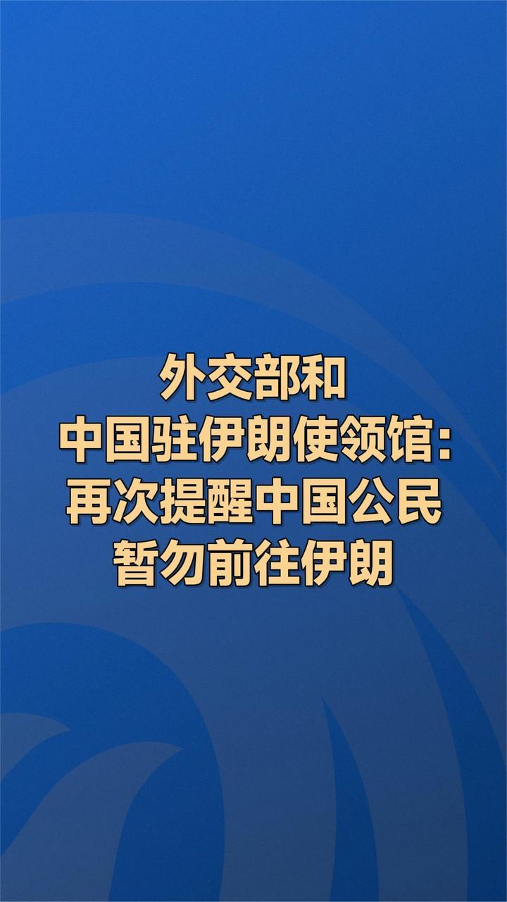 外交部和中国驻伊朗使领馆：再次提醒中国公民暂勿前往伊朗