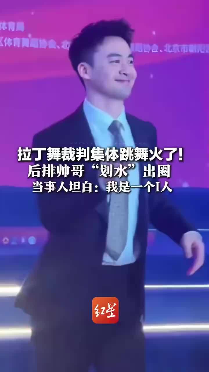 拉丁舞裁判共舞后排帅哥划水出圈