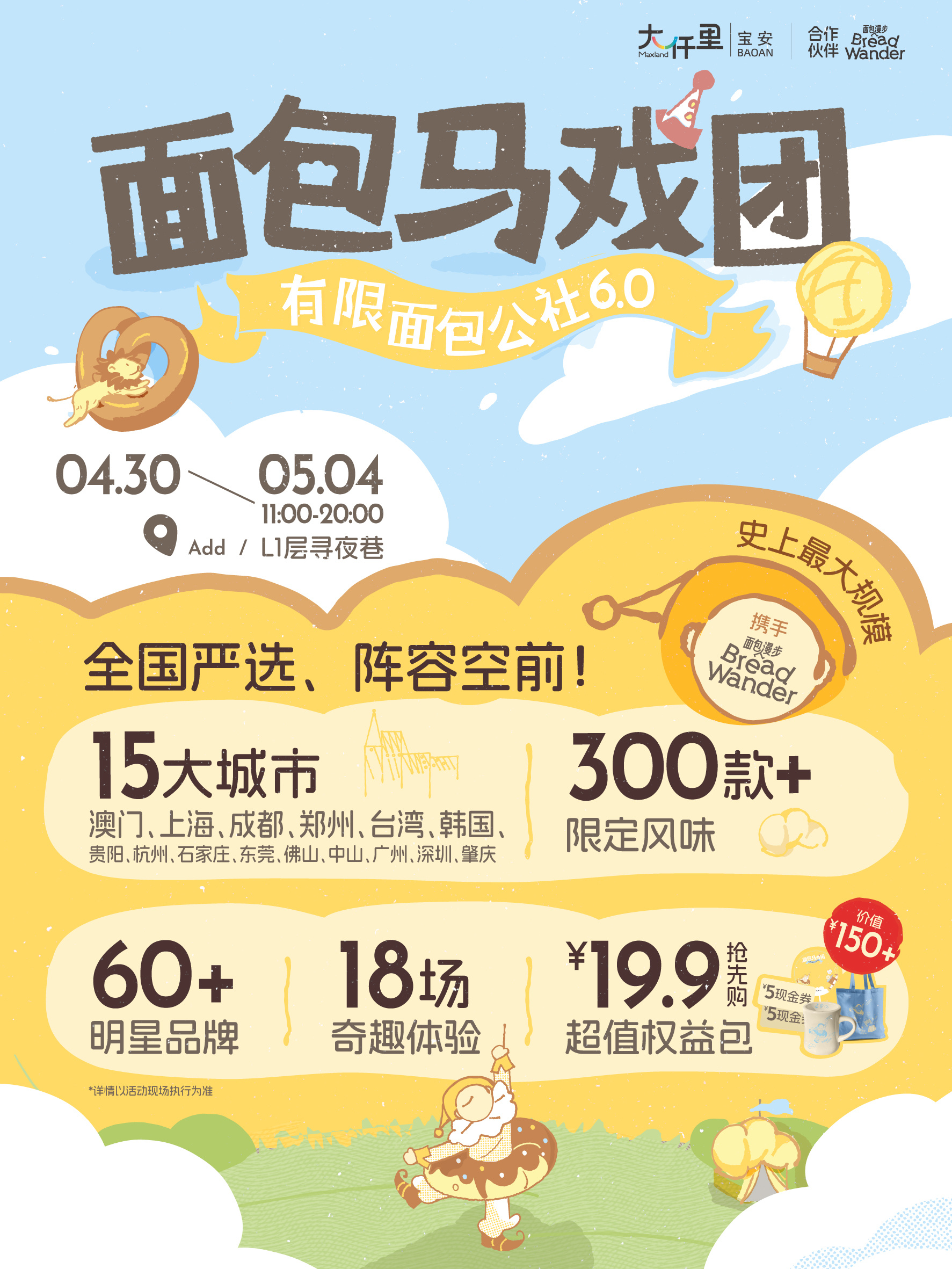 史上最大规模！宝安大仟里“有限面包公社6.0”面包马戏团五一重磅回归！