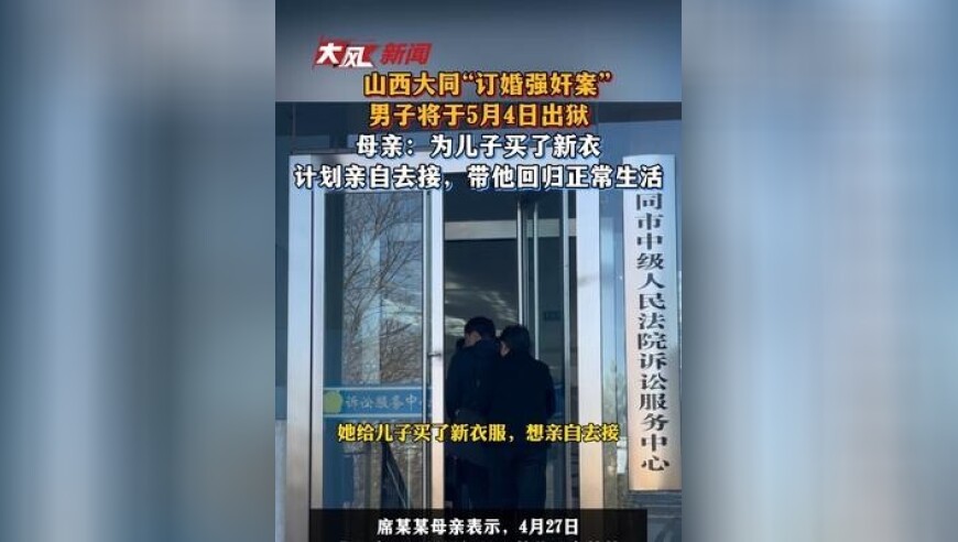 山西大同“订婚强奸案”，男子将于5月4日出狱，母亲：为儿子买了新衣，计划亲自去接，带他回归正常生活