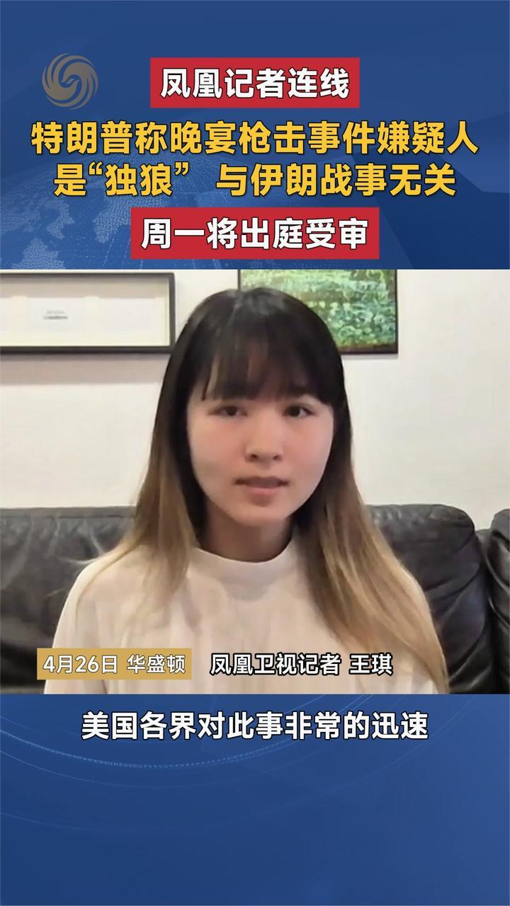 凤凰记者连线特朗普称晚宴枪击事件与伊朗战事无关