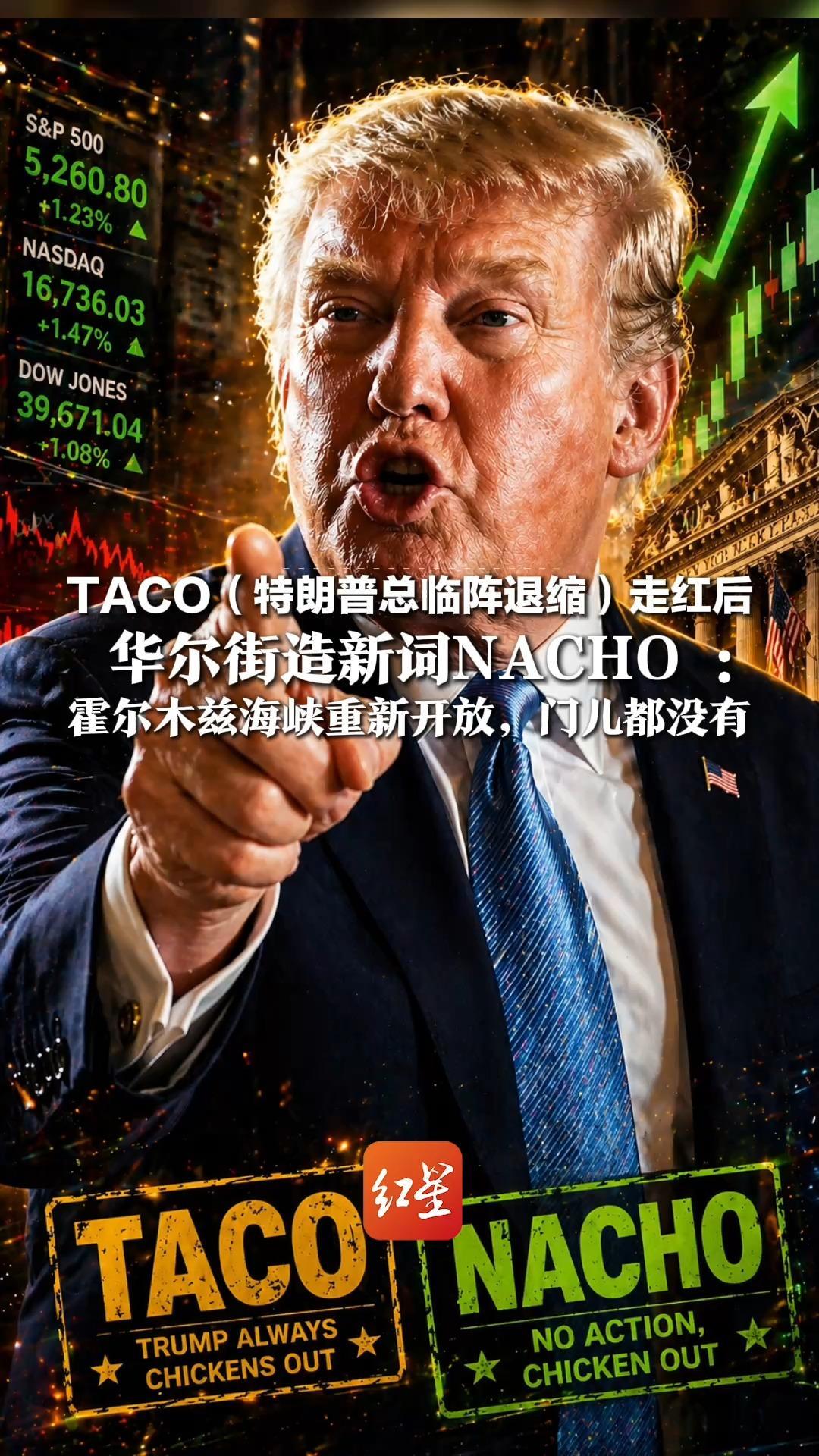 TACO（特朗普总临阵退缩）走红后 华尔街造新词NACHO：霍尔木兹海峡重新开放，门儿都没有