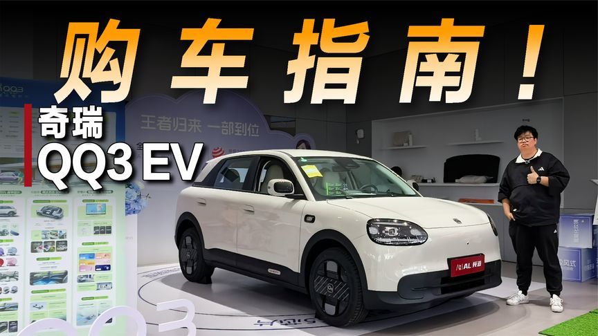 探店奇瑞QQ3 EV：纯电小车也能很精致