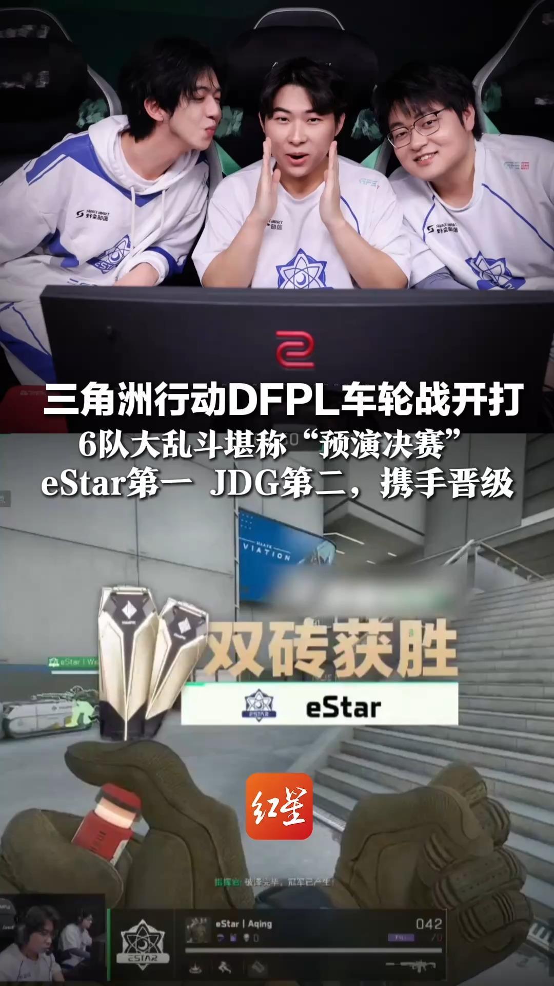 三角洲行动DFPL车轮战开打，6队大乱斗堪称“预演决赛”，eStar第一、JDG第二晋级，选手wen7谦虚复盘：打得一般