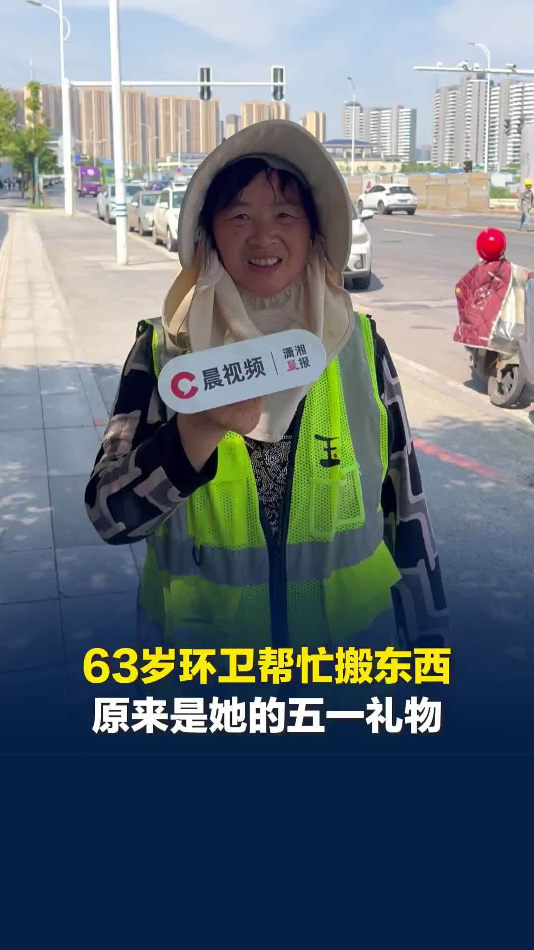 长沙63岁环卫阿姨帮陌生人搬了三趟东西，最后一趟被告知：这是送你的五一礼物
