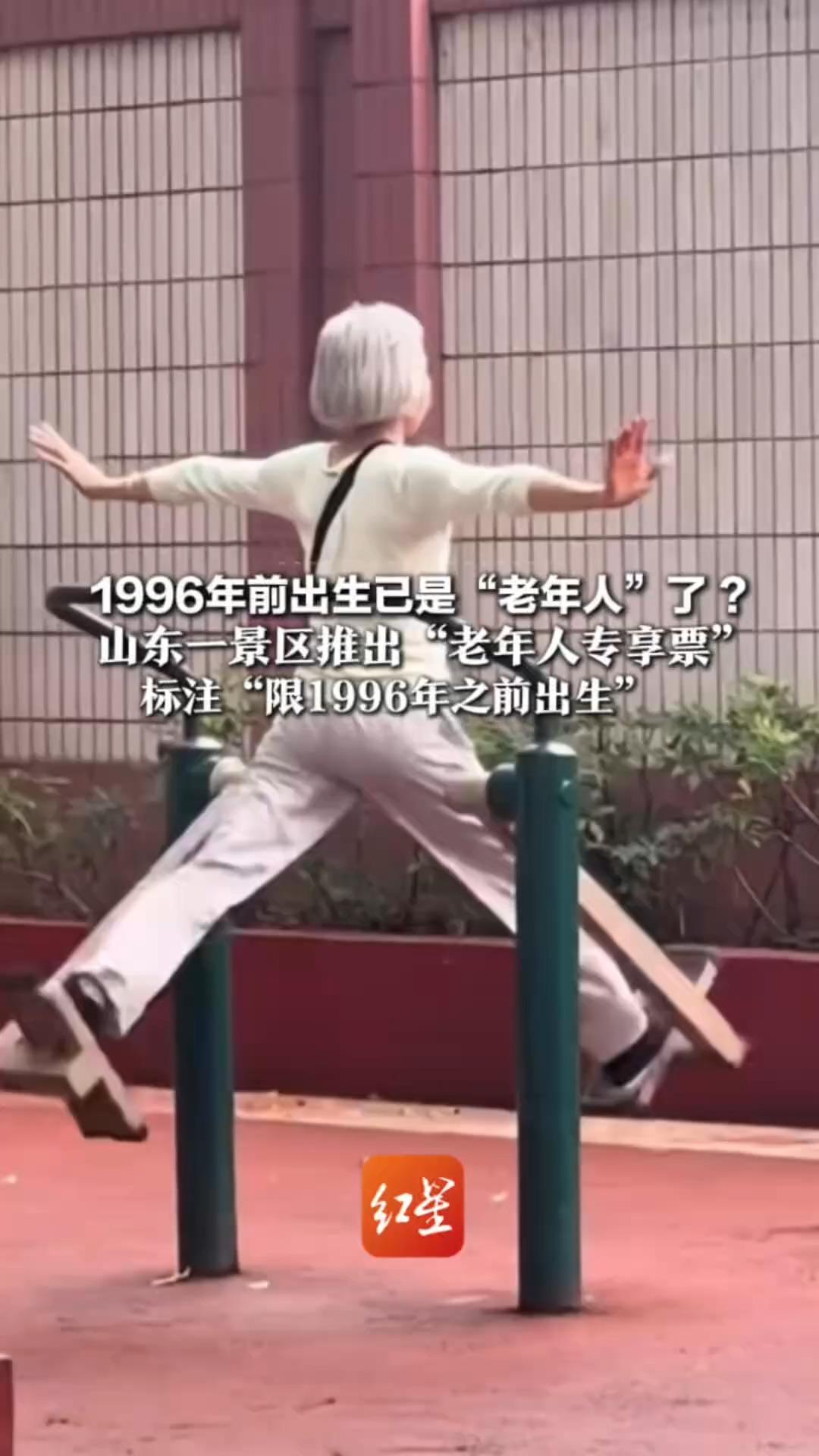 1996年前出生已是“老年人”了 ？山东一景区推出“老年人专享票”  标注“限1996年之前出生”  工作人员：是景区的一种销售噱头